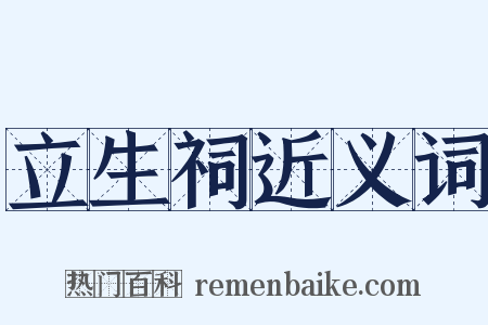 立生祠近义词是什么意思的图片